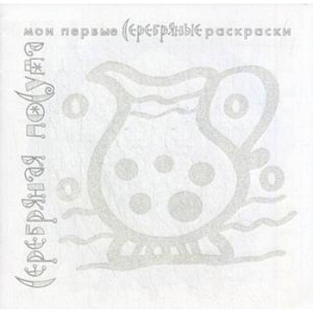 Серебряная посуда