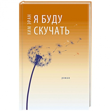 Зарубежная современная проза, книга Я буду скучать купить по низкой цене