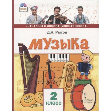 Музыкальная школа, книга Музыка. Учебник для 2 класса общеобразовательных учреждений. ФГОС купить по низкой цене