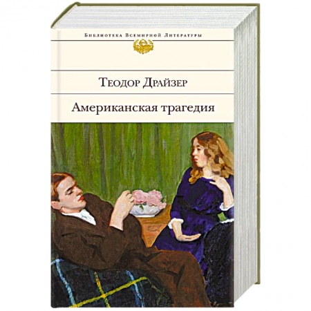 Зарубежная классика, книга Американская трагедия купить по низкой цене