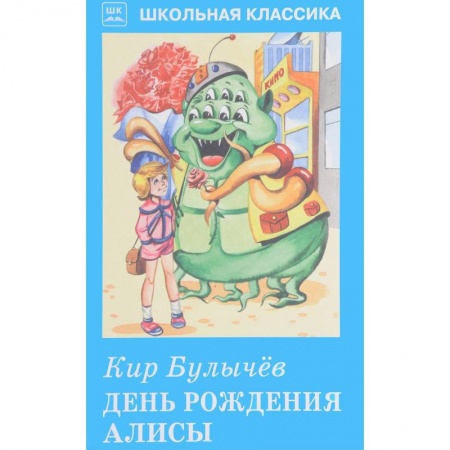 Мистика. Фантастика. Фэнтези, книга День рождения Алисы купить по низкой цене