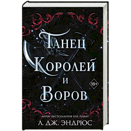 Зарубежное фэнтези, книга Танец королей и воров (#6) купить по низкой цене