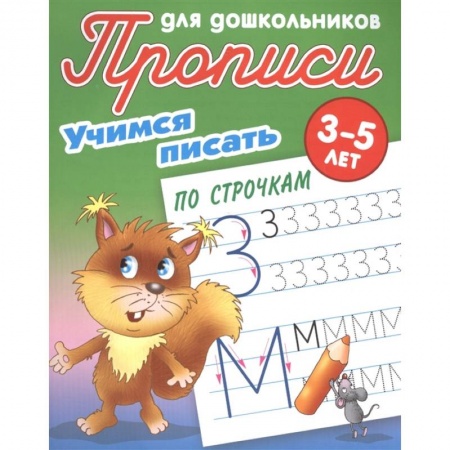 Книги для дошкольников (4-6 лет), книга Учимся писать по строчкам купить по низкой цене