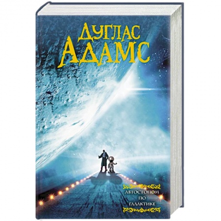 Книги, книга Автостопом по галактике купить по низкой цене