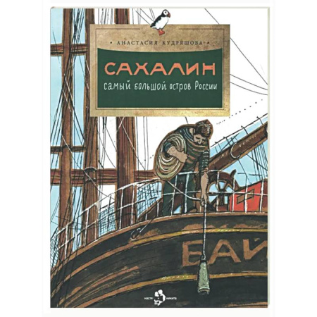 История России, книга Сахалин. Самый большой остров России купить по низкой цене