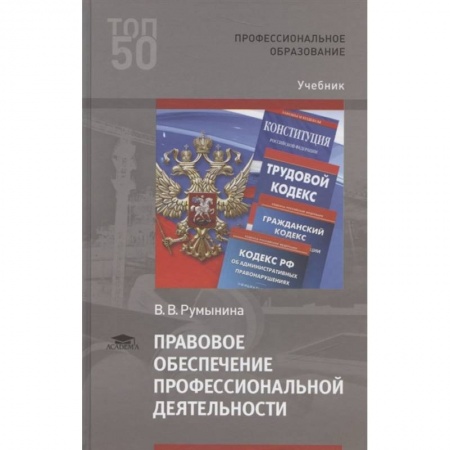 Трудовое право. Социальное обеспечение, книга Правовое обеспечение профессиональной деятельности купить по низкой цене