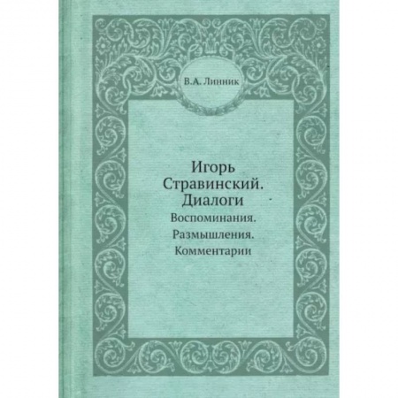 Публицистика, книга Игорь Стравинский. Диалоги. Воспоминания. Размышления. Комментарии. купить по низкой цене