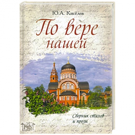 Русская поэзия, книга По вере нашей. Сборник стихов и прозы купить по низкой цене