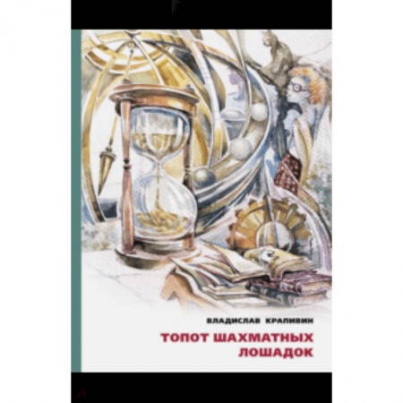 Сказки отечественных писателей, книга Топот шахматных лошадок купить по низкой цене