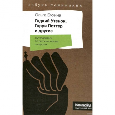 Литературная критика, книга Гадкий Утенок, Гарри Поттер и другие. Путеводитель по детским книгам о сиротах купить по низкой цене
