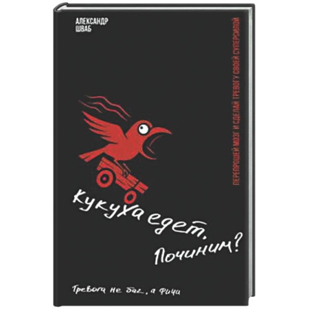 Психологическая практика, книга Кукуха едет. Починим? Перепрошей мозг и сделай тревогу своей суперсилой купить по низкой цене