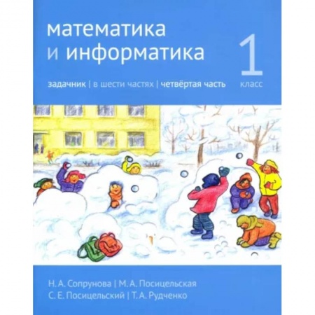 Математика. Алгебра. Геометрия, книга Математика и информатика. 1 класс. Задачник. Часть 4 купить по низкой цене