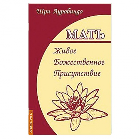 Книги, книга Мать. Живое Божественное Присутствие купить по низкой цене