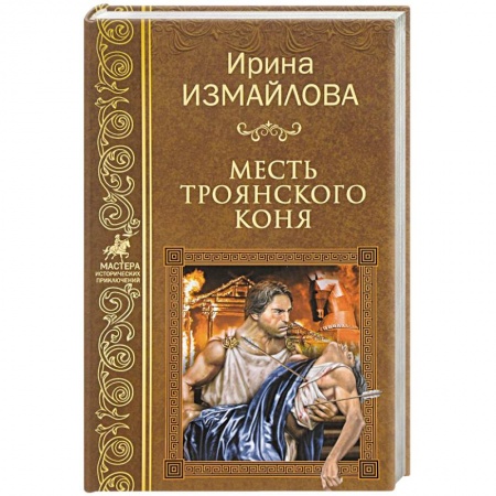 Русская приключенческая литература, книга Месть Троянского коня купить по низкой цене