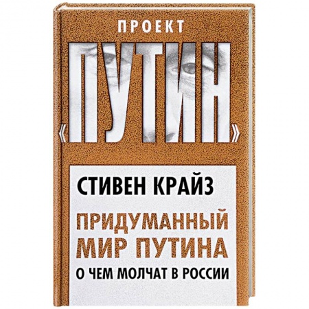 Политика, книга Придуманный мир Путина. О чем молчат в России купить по низкой цене