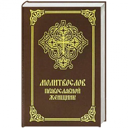 Богослужебные издания, книга Молитвослов православной женщины купить по низкой цене
