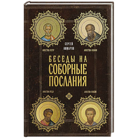 Православие и общество, книга Беседы на Соборные послания купить по низкой цене
