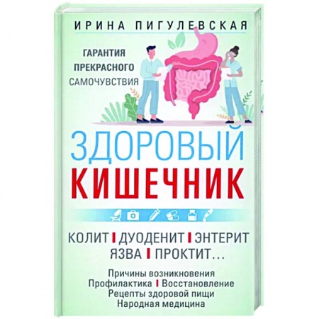 Анатомия и физиология человека, книга Здоровый кишечник купить по низкой цене