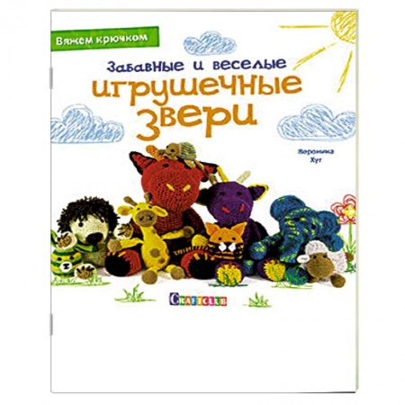 Книги, книга Забавные и веселые игрушечные звери купить по низкой цене