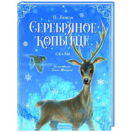 Сказки отечественных писателей, книга Серебряное копытце. Сказы купить по низкой цене