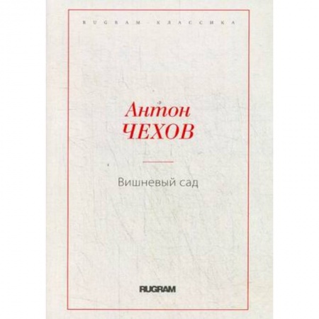 Русская классика, книга Вишневый сад купить по низкой цене