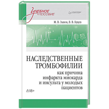Кардиология, книга Наследственные тромбофилии как причина инфаркта миокарда и инсульта у молодых пациентов купить по низкой цене