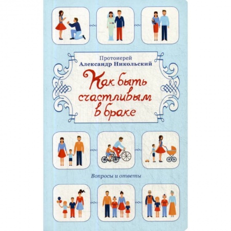 Духовная литература, книга Как быть счастливым в браке купить по низкой цене