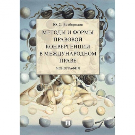 Международное право, книга Методы и формы правовой конвергенции в международном праве.Монография купить по низкой цене