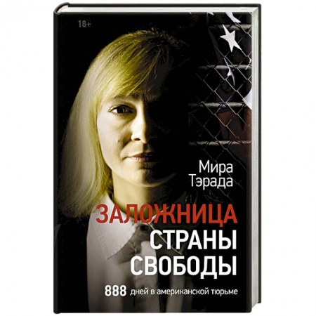 Эссе, письма, очерки, книга Заложница страны Свободы. 888 дней в американской тюрьме купить по низкой цене