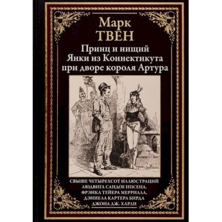 Зарубежная классика, книга Принц и нищий.Янки из Коннектикута при дворе короля Артура купить по низкой цене