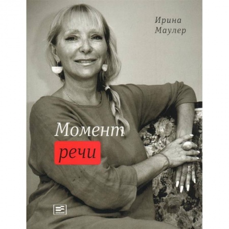 Русская поэзия, книга Момент речи купить по низкой цене