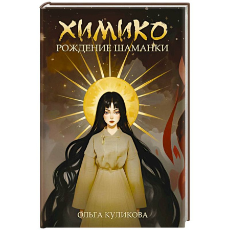 Русское фэнтези, книга Химико. Рождение шаманки купить по низкой цене