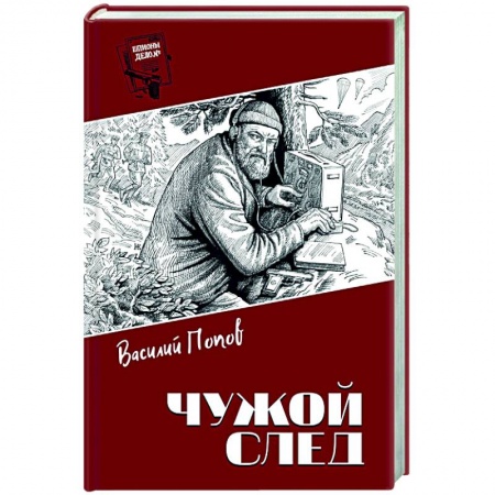 Отечественный мужской детектив, книга Чужой след купить по низкой цене