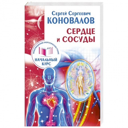 Книги, книга Сердце и сосуды. Информационно-энергетическое Учение. Начальный курс купить по низкой цене