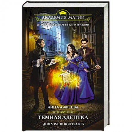 Русское фэнтези, книга Темная адептка. Книга вторая. Диплом по контракту купить по низкой цене