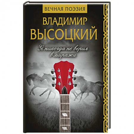 Русская поэзия, книга Я никогда не верил в миражи купить по низкой цене