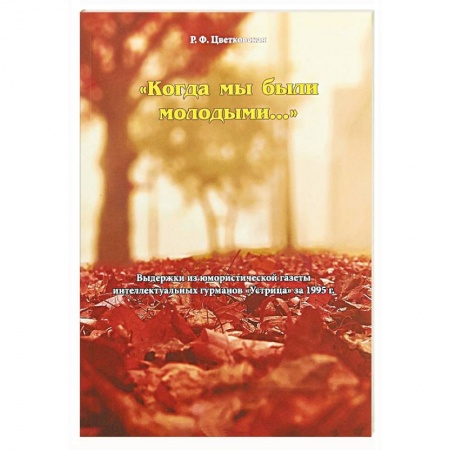Афоризмы, юмор, сатира, книга Когда мы были молодыми.. купить по низкой цене