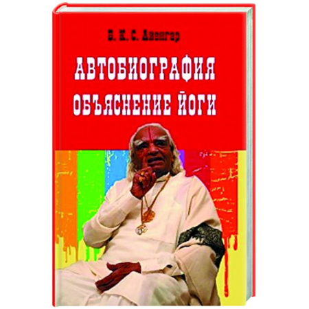 Йога. Философия и течения, книга Автобиография. Объяснение йоги купить по низкой цене