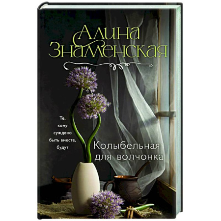 Отечественный любовный роман, книга Колыбельная для волчонка купить по низкой цене