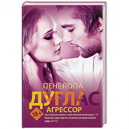 Зарубежный любовный роман, книга Агрессор купить по низкой цене
