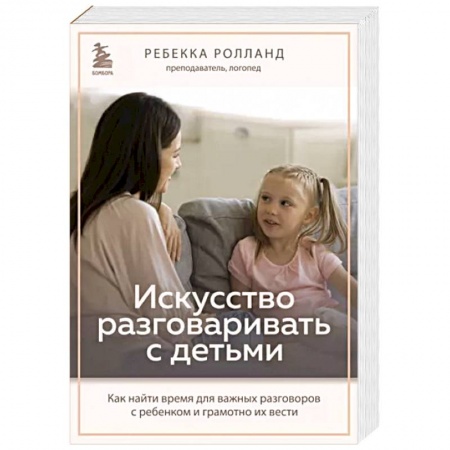Психология для родителей, книга Искусство разговаривать с детьми. Как найти время для важных разговоров с ребенком и грамотно их вести купить по низкой цене