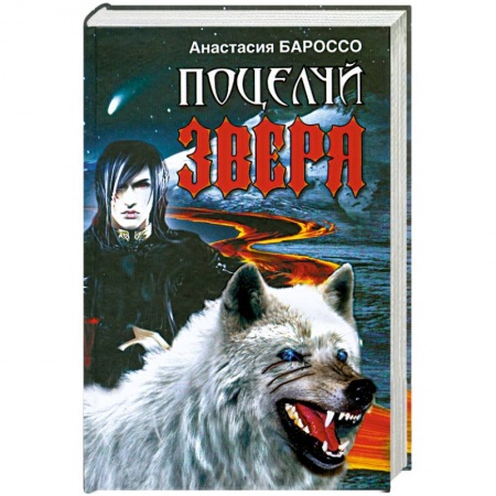 Книги, книга Поцелуй зверя купить по низкой цене