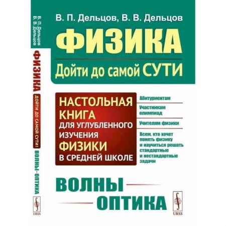 Физика. Астрономия, книга Физика: дойти до самой сути! Волны. Оптика купить по низкой цене