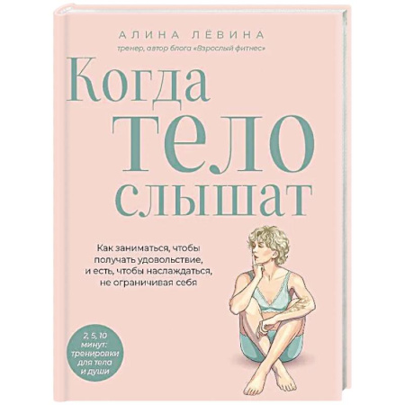 Другие методы коррекции фигуры, книга Когда тело слышат. Как заниматься, чтобы получать удовольствие и есть, чтобы наслаждаться, не ограничивая себя купить по низкой цене