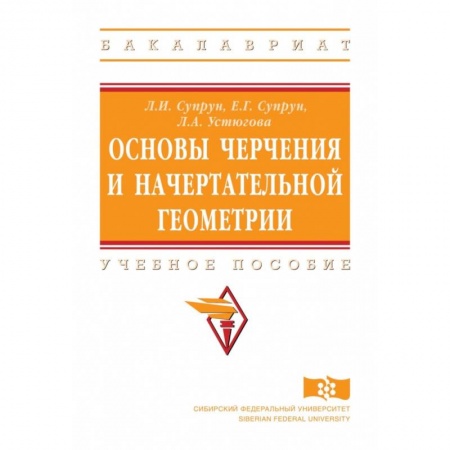 Геометрия, книга Основы черчения и начертательной геометрии. Учебное пособие купить по низкой цене