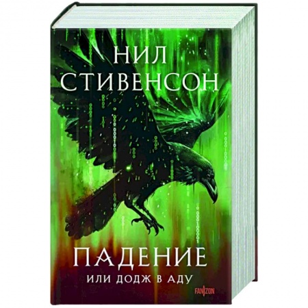 Боевая фантастика, книга Падение, или Додж в Аду купить по низкой цене