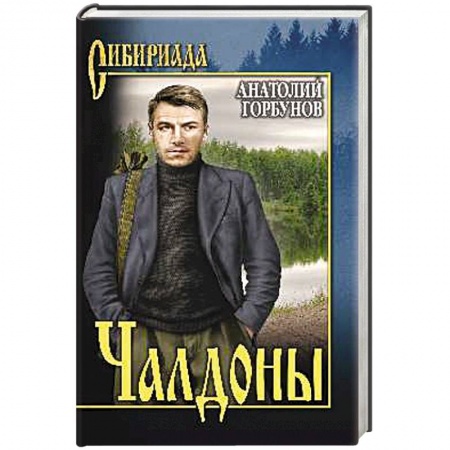Военный роман, книга Чалдоны купить по низкой цене