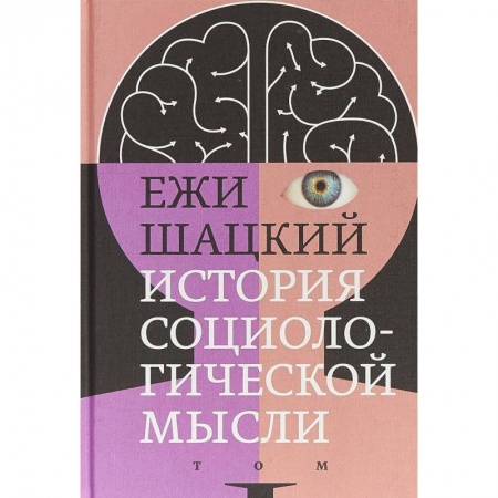 Прикладная социология, книга История социологической мысли. Том 1 купить по низкой цене