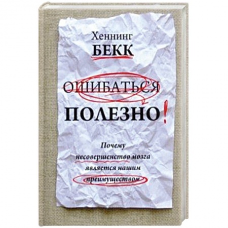 Психология личности, книга Ошибаться полезно. Почему несовершенство мозга купить по низкой цене
