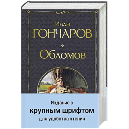 Русская классика, книга Обломов купить по низкой цене